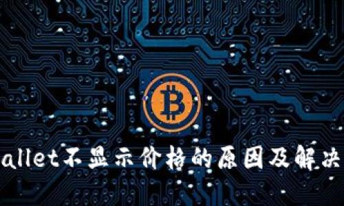TPWallet不显示价格的原因及解决方法