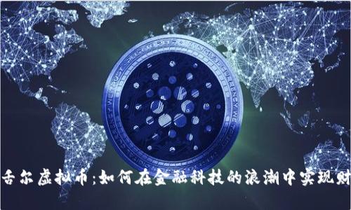 探索塞舌尔虚拟币：如何在金融科技的浪潮中实现财富增长