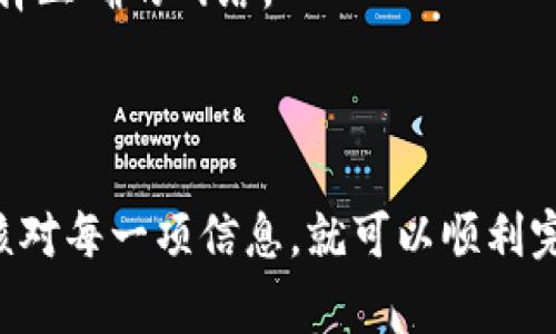将欧易（OKEx）的数字货币提到TP Wallet（Trust Wallet）是一项简单的操作，但具体步骤需要确保你在进行交易前了解安全事项和平台的功能。下面是详细的步骤说明：

步骤一：准备工作
在开始之前，请确保你已经在欧易平台注册了账户，并完成身份验证。同时，你需要在手机上安装TP Wallet应用，并创建或导入一个钱包，确保你的钱包地址是正确的。

步骤二：获取TP Wallet地址
打开TP Wallet应用，选择你想要接收的数字货币。例如，如果你要转账比特币，选择比特币（BTC），然后点击“接收”选项。系统将显示你的钱包地址，通常以“1”或“3”开头。你可以选择复制这个地址，或者直接用QR码进行扫描。

步骤三：登录欧易账户
在浏览器中打开欧易官网，输入你的登录信息，进入账户。如果你使用的是手机，可以下载欧易的手机应用，步骤几乎相同。

步骤四：选择提现功能
登录后，寻找“钱包”或“资产”菜单。点击后，找到你想要提现的数字货币。例如，如果你要提取比特币，就选择比特币。然后点击“提现”或“提币”按钮。

步骤五：填写提现信息
在提现页面，输入你在TP Wallet获取的地址。确保地址的准确性，因为一旦以错误地址转账，资金将无法找回。此外，输入你想要提取的金额。系统通常会显示最小提现限额以及相关的手续费，确保你了解这些信息。

步骤六：确认提现
在确认页面，仔细检查钱包地址和金额。如果一切无误，点击确认按钮。根据平台的安全设置，你可能需要通过邮件或手机短信验证身份。

步骤七：等待确认
提现申请提交后，交易将进入区块链的确认阶段。根据网络繁忙程度，提币可能需要几分钟到几小时不等。你可以在欧易的交易记录中查看此次提现的状态。

步骤八：检查TP Wallet余额
在TP Wallet中，查看你指定的数字货币余额是否已经更新。如果余额未更新，请稍等片刻，确认区块链交易状态。通常，在区块链确认后，余额会自动更新。

注意事项
1. 确保钱包安全：在使用TP Wallet时，设置强密码并备份恢复短语，以防丢失。
2. 确认网络：不同的数字货币会使用不同的区块链网络（如BTC、ETH、TRC20等），请确保在提现时选择正确的网络。
3. 提现手续费与时间：不同的币种提现手续费和时间不同。请在提现前查询相关信息。
4. 注意市场波动：在进行大额转账前，请注意市场价格的波动，必要时调整转账金额。

总结来说，将欧易上的数字货币提到TP Wallet是一个简单而安全的过程。只要遵循以上步骤，仔细核对每一项信息，就可以顺利完成提币。如果你在这个过程中有任何疑问，可以随时查阅相关的帮助文档或联系平台客服获取支持。