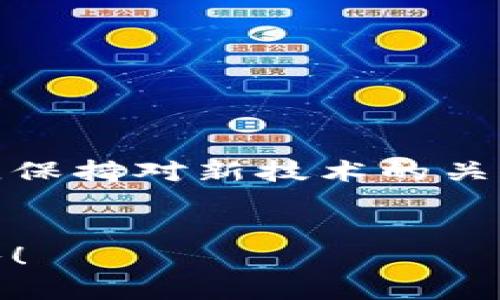 虚拟币链上查币：如何有效追踪和管理你的数字资产

虚拟币, 区块链, 加密货币, 数字资产/guanjianci

引言
在数字化时代，虚拟货币的普及已成为一种潮流。随着区块链技术的快速发展，越来越多的人开始关注和投资加密货币。这种新兴的投资方式带来了巨大的机会，但同时也伴随着一些风险。特别是在如何追踪和管理这些数字资产时，许多人感到困惑。本文将为您详细介绍链上查币的方法，以及如何高效地管理您的虚拟币。

什么是虚拟币？
虚拟币是一种在某种特定环境下使用的数字货币。与传统货币不同，虚拟币不依赖国家或金融机构的支持。相反，虚拟币通常运行在区块链技术上。这种技术提供了安全性和透明度，使得每一笔交易都能被追溯。

为什么要查币？
查币的目的在于了解和管理您的数字资产。通过有效的监控，您可以：
ul
    li掌握资产动态：随着市场的变化，虚拟货币的价格波动很大。定期查币可以帮助您及时调整投资策略。/li
    li增强安全感：通过链上查币，您可以确认自己的资产安全，避免被盗或误操作带来的损失。/li
    li提升交易效率：了解交易记录和资金流动，有助于提高交易的反应速度。/li
/ul

链上查币的基本方法
链上查币主要有以下几种方式：

h41. 使用区块链浏览器/h4
区块链浏览器是一种工具，可以很方便地查看某种虚拟货币的交易信息。您只需输入钱包地址或交易哈希，就能看到详细的交易记录。

h42. 钱包自带功能/h4
许多虚拟货币钱包内置了查币功能。例如，您可以在钱包界面直接查看资产的转入、转出记录。通过这个功能，您可以方便地管理自己的投资。

h43. 专业的查币工具/h4
市面上有不少专门用于查币的工具和应用。它们提供更为详尽的分析，包括市场价格、历史走势等。这些工具可以是手机应用或者网页版，用户可以根据自己的需求进行选择。

如何选择合适的查币工具？
选择合适的工具非常重要。以下是一些选择建议：
ul
    li功能全面：工具应具有查询交易、市场分析等多种功能，以满足不同用户的需求。/li
    li界面友好：选择一个用户界面简单直观的工具，可以提高使用效率，减少不必要的学习成本。/li
    li支持多种币种：若您投资了多种虚拟货币，选择一个支持广泛币种的工具，有助于统一管理。/li
    li安全性高：确保所使用的工具经过安全验证，避免个人信息泄露或资产损失。/li
/ul

区块链如何支持查币？
区块链作为一种去中心化的技术，确保了数据的透明性与不可篡改性。每一笔交易都会被记录在链上，用户可以毫不费力地查找历史交易记录。这样不仅提高了查币的效率，也增强了整个网络的安全性。

总结
虚拟币链上查币是管理数字资产的重要环节。通过了解多种查币方法和工具，您可以更加有效地掌握自己的投资动态。希望本文能提示您如何在这个充满机会和挑战的市场中，做到理性投资和安全管理。无论您是虚拟币的新手还是老手，掌握这些技能都将使您的投资之路更加顺利。

常见问题解答
在查币和管理虚拟资产的过程中，您可能会遇到一些常见问题。以下是一些常见问题及解答：

h41. 如何知道我的虚拟币是否被转走？/h4
您可以通过钱包内置的查币功能或是区块链浏览器查询自己的钱包地址，了解是否有最近的交易记录。

h42. 如果我的钱包地址被公开，安全吗？/h4
虽然钱包地址是公开的，但是只要您保密私钥，您的资产仍然是安全的。切勿将私钥透露给他人。

h43. 任何人都能查看我的交易记录吗？/h4
是的，区块链上的交易记录是公开透明的。任何人都可以通过相应的工具查询，并查看到账信息，但是无法知道交易人身份。

未来展望
随着区块链技术的不断成熟，虚拟币的管理和查阅工具会变得更加先进和方便。未来或许会有新的技术出现，帮助用户更安全、有效地管理他们的资产。保持对新技术的关注，将使您在虚拟币投资中占得先机为您带来更多的机遇。

附录
如果您想了解更多关于虚拟币的知识，建议您参考一些专业网站和博客。此外，还有很多在线论坛和社群，提供有关虚拟币的最新资讯和讨论，欢迎加入！