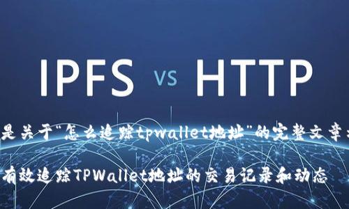 以下是关于“怎么追踪tpwallet地址”的完整文章示例。

如何有效追踪TPWallet地址的交易记录和动态