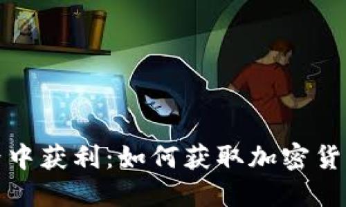 在虚拟币世界中获利：如何获取加密货币的最佳途径