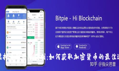 在虚拟币世界中获利：如何获取加密货币的最佳途径