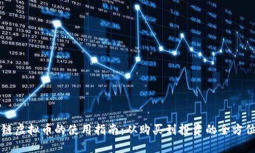 区块链虚拟币的使用指南：从购买到投资的全方位解析