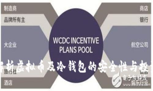 全面解析虚拟币及冷钱包的安全性与投资价值