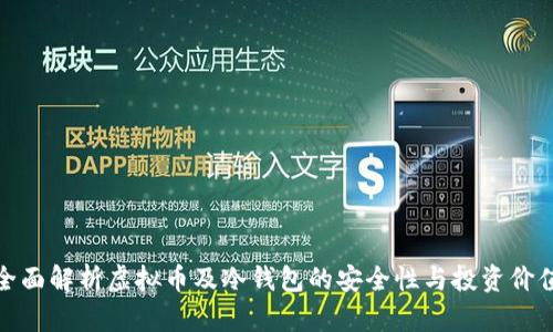 全面解析虚拟币及冷钱包的安全性与投资价值
