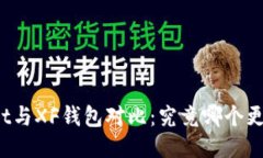 TPWallet与XF钱包对比：究竟