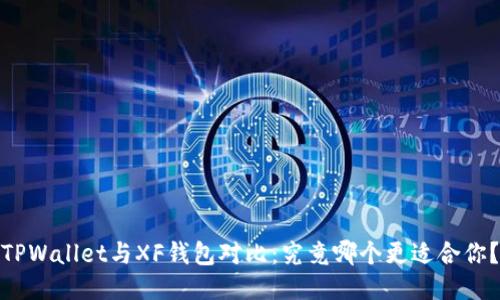 TPWallet与XF钱包对比：究竟哪个更适合你？