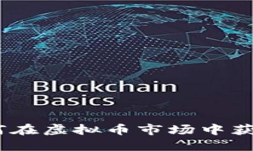 珠峰币：如何在虚拟币市场中获取丰厚回报