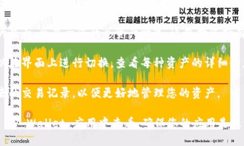要查看 TP Wallet 的总资产，您可以按照以下步骤进行操作：

1. **打开 TP Wallet 应用**：在您的手机上找到并打开 TP Wallet 应用。

2. **登录账户**：输入您的账户信息，进行登录。如果您尚未注册账户，您需要先进行注册。

3. **查看资产**：登录后，通常在主页或资产管理的界面，会显示您的总资产情况。这包括您持有的不同加密货币的余额以及它们的当前市场价值。

4. **切换资产类别**：如果您拥有多种资产，您可以在界面上进行切换，查看每种资产的详细信息。

5. **查看交易历史**：如果需要，您还可以查看过去的交易记录，以便更好地管理您的资产。

如果您需要更具体的数额或详细数据，可以直接在 TP Wallet 应用中查看。确保您的应用是最新版本，以获得最佳体验。