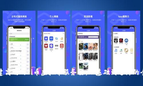 如何搭建高效的Pi币虚拟币服务器：从基础到进阶的全面指南