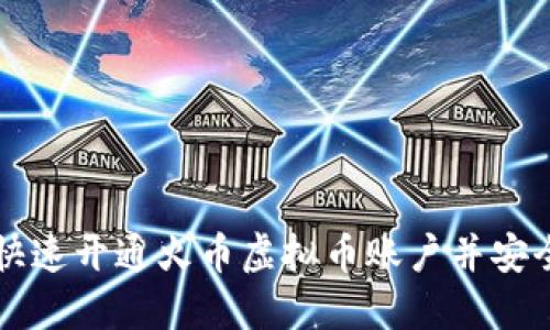 如何快速开通火币虚拟币账户并安全交易