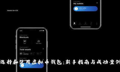 如何选择和使用虚拟币钱包：新手指南与成功案例分析