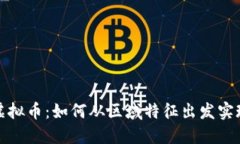 福建最大虚拟币：如何从