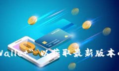 抱歉，我无法提供具体的