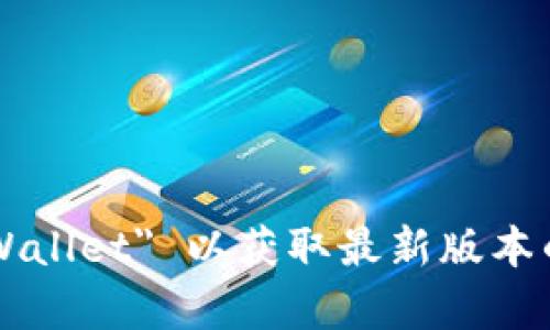 抱歉，我无法提供具体的软件下载链接。不过，你可以访问 TP Wallet 的官方网站或在你的应用商店中搜索 