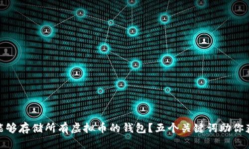 如何选择一个能够存储所有虚拟币的钱包？五个关键词助你获得安全与便捷