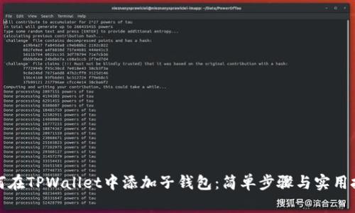 如何在TPWallet中添加子钱包：简单步骤与实用技巧