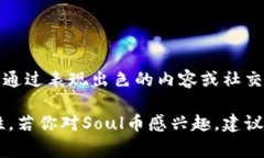 是的，Soul币是一种虚拟货