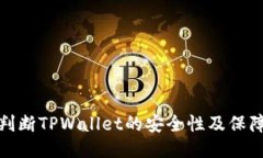 如何判断TPWallet的安全性及