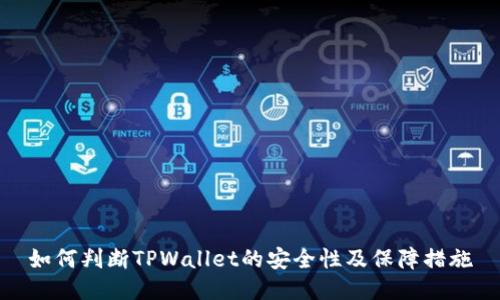 如何判断TPWallet的安全性及保障措施