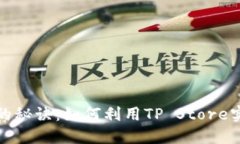 提升电商销量的秘诀：如
