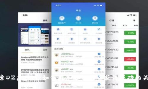 探索DZ虚拟币：如何在加密市场中获得成功的关键