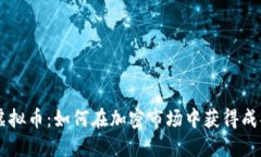 探索DZ虚拟币：如何在加密