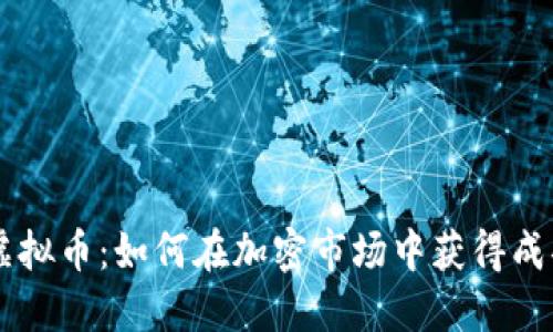 探索DZ虚拟币：如何在加密市场中获得成功的关键