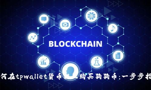 如何在tpwallet货币链上购买狗狗币：一步步指南