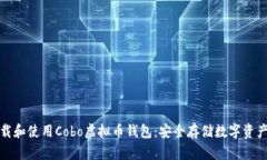 如何快速下载和使用Cobo虚
