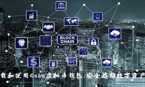 如何快速下载和使用Cobo虚拟币钱包：安全存储数字资产的最佳选择