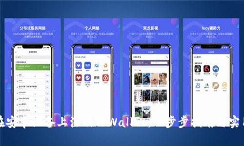 如何在安卓设备上注册TPWallet：一步步指南与实用技巧