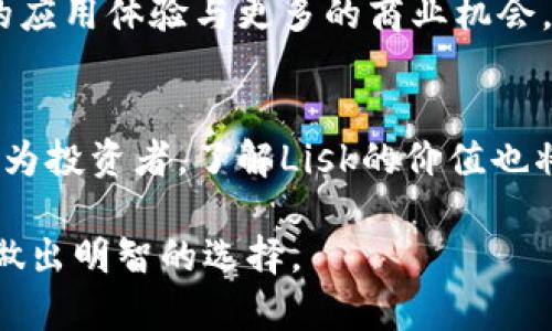 jiaotiti虚拟货币Lisk：如何通过区块链技术实现去中心化应用的成功/jiaotiti
Lisk, 虚拟货币, 区块链技术, 去中心化应用/guanjianci

引言
近年来，虚拟货币的迅速崛起吸引了全球的目光。人们对数字资产的兴趣与日俱增。Lisk作为一个新兴的区块链项目，凭借其特色和技术优势逐渐走入大众视野。Lisk不仅仅是一种虚拟货币，它还是一个致力于简化区块链应用开发的平台。接下来，我们将更深入地探讨Lisk带来的具体成果以及它如何推动去中心化应用的发展。

Lisk概述
Lisk成立于2016年，旨在让区块链应用的开发变得更简单。它采用了JavaScript作为主要开发语言，意在吸引广大的开发者社区。与其他区块链项目不同，Lisk提供了一个完整的SDK（软件开发工具包），让开发者能够在其平台上轻松地创建去中心化应用（dApps）。

Lisk的技术架构
Lisk的核心技术架构基于侧链（sidechain）理念。每个去中心化应用都会有自己的侧链，这样就可以避免主链拥堵的问题。这一设计让开发者可以独立于主链进行开发和更新，而不会影响到其他应用的运行。

此外，Lisk还实现了共识机制，确保网络的安全性与可靠性。通过轮流验证的方式，Lisk能够有效防止51%攻击。这样的设计提高了整个网络的稳定性，确保交易的及时处理。

Lisk的核心优势
1. **简化开发流程**
开发者可以使用熟悉的JavaScript进行开发，无需学习复杂的区块链协议。这极大降低了开发的门槛，让更多人能够参与进来。

2. **去中心化的灵活性**
每个dApp有自己的侧链，可以根据需求进行个性化设置。这样的灵活性使得Lisk能够适应多种应用场景，真正实现去中心化。

3. **强大的社区支持**
Lisk拥有活跃的开发者社区和用户基础。社区成员通过论坛、社交媒体等平台分享经验与知识。这种开放的生态系统鼓励创新。

Lisk的应用场景
Lisk的创新不仅体现在其技术层面，更多的是它在实际应用中的广泛潜力。

1. **金融科技**
借助Lisk，开发者能够创建金融应用，例如去中心化交易平台和借贷平台。这些应用能有效降低交易成本，提高透明度。

2. **游戏与娱乐**
区块链游戏是Lisk可能的一大应用领域。开发者可以创建独特的游戏体验，让玩家通过智能合约实现真正的资产拥有权。

3. **供应链管理**
在供应链管理中，Lisk可以提供透明的交易记录，减少欺诈的可能性，确保追溯性。利用区块链技术，企业可以提高效率和信任度。

Lisk的市场洞察
尽管Lisk的前景非常光明，但在市场竞争中仍然面临挑战。许多其他项目也在致力于去中心化应用的开发。如何保持技术更新以及用户群体的活跃，是Lisk需要持续关注的方向。

未来展望
随着区块链技术的不断发展，虚拟货币Lisk有望迎来新的机遇。未来，更多的开发者和企业将会发现Lisk平台的优势，加速其在市场上的普及。

综上所述，Lisk不仅是一种虚拟货币，更是一个开放、高效的去中心化应用开发平台。随着科技的进步，Lisk将继续推动区块链行业的发展，带来更好的应用体验与更多的商业机会。

结论
无论是技术发展还是市场动态，Lisk都展现出强大的生命力和成长潜力。作为开发者，掌握Lisk的相关知识，将为未来的职业生涯开辟更多可能。而作为投资者，了解Lisk的价值也将是把握市场机会的重要方式。

虚拟货币的世界复杂且多变，Lisk在其中的定位仍在不断演进。希望通过这篇文章，读者能够对Lisk有一个全面的理解，并在未来的虚拟货币投资中做出明智的选择。