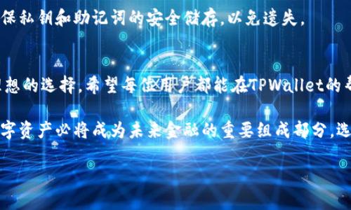   探索TPWallet官网安卓版：轻松管理你的数字资产 / 

 guanjianci TPWallet, 安卓版, 数字资产管理, 区块链钱包 /guanjianci 

引言
随着数字货币的普及，越来越多的人开始关注如何安全、方便地管理自己的数字资产。在这样的背景下，TPWallet应运而生，成为了用户心中不可或缺的数字钱包选择。TPWallet的安卓版让你可以随时随地管理虚拟货币，无论是在家还是路上，它都能提供便捷的用户体验。

TPWallet的特点与优势
TPWallet与其他数字钱包相比，有着独特的优势和功能。首先，它支持多种主流的数字货币，比如比特币（BTC）、以太坊（ETH）等。这一点无疑为广大用户提供了极大的方便，因为用户可以在一个平台上管理不同类型的资产。

其次，TPWallet的操作界面设计。即使是数字货币的新手，也能很快上手。通过直观的图形和功能布局，用户可以迅速找到所需的工具和服务。具体来说，TPWallet提供了实时的市场数据，用户随时可以了解自己资产的变化情况。

安全性是TPWallet的一大亮点
在数字资产管理中，安全性始终是用户最为关心的问题。TPWallet采取了多重安全措施，确保用户资金的安全。其采取的冷钱包和热钱包相结合的方式，可以有效防止黑客攻击和资金盗窃。

此外，TPWallet支持私钥管理。这意味着用户可以完全掌控自己的资产，而不必担心第三方的风险。同时，TPWallet还实现了多重签名与身份验证保护措施，进一步增强账户的安全性。这无疑让用户更放心地进行数字资产的存储和转移。

便捷的交易体验
TPWallet的另一个突出特点是交易的便捷性。用户可以轻松地进行买卖操作，无需复杂的注册与验证过程。同时，TPWallet的交易费用透明，没有隐藏费用，让用户清楚地了解每笔交易的成本。

无论是时常进行小额交易还是大宗买卖，TPWallet都能提供快速、高效的转账体验。这种高效不仅体现在交易速度上，更在于其正规的流动性保障，为用户提供及时的市场支持和报价。

多种服务，满足个性需求
TPWallet不仅仅是一个数字资产管理工具，更是一个综合性的金融服务平台。其特色功能包括资产托管、链上DeFi项目投资、NFT市场等，充分满足不同用户的需求。

例如，对于想参与DeFi的用户，TPWallet直接整合了多种DeFi协议，用户只需在钱包内选择喜欢的项目，即可轻松进行投资。而对于热衷于NFT的用户，TPWallet也提供了方便的NFT交易市场，让你一站式体验数字艺术的魅力。

总结：为何选择TPWallet官网安卓版
对于追求高效、便捷和安全的用户来说，TPWallet官网安卓版是一个值得选择的数字资产管理工具。通过多种功能、出色的用户体验和安全的保护机制，TPWallet帮助用户轻松管理复杂的数字货币世界。

当然，选择合适的钱包是一项重要的决定。建议用户在使用TPWallet之前，首先深入了解自己的资产需求、投资目标以及市场动向，确保能够充分享受TPWallet带来的便利与安全。

如何下载并安装TPWallet
对于想要尝试TPWallet的用户，下载和安装过程非常简单。用户只需访问TPWallet的官方网站，找到安卓版的下载链接，点击下载即可。下载完成后，按照系统提示进行安装，整个过程大约只需几分钟。

在安装完成后，打开TPWallet，系统会引导用户选择语言并创建钱包。用户可以根据提示设置自己的数字钱包，确保私钥和助记词的安全储存，以免遗失。

结语
科技的发展让数字资产管理变得更加方便。TPWallet官网安卓版凭借其丰富的功能和优越的安全性，成为用户理想的选择。希望每位用户都能在TPWallet的帮助下，安全、自信地在数字货币的世界中行走。

无论你是数字资产的老手，还是刚刚入门的新手，TPWallet都能为你提供全面的服务与支持。随着趋势的发展，数字资产必将成为未来金融的重要组成部分，选择TPWallet，迎接未来的数字资产管理时代！

### 由于字数限制，以上内容为内容概要。提供更多详细信息可另行讨论或分章节展开。