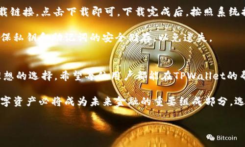   探索TPWallet官网安卓版：轻松管理你的数字资产 / 

 guanjianci TPWallet, 安卓版, 数字资产管理, 区块链钱包 /guanjianci 

引言
随着数字货币的普及，越来越多的人开始关注如何安全、方便地管理自己的数字资产。在这样的背景下，TPWallet应运而生，成为了用户心中不可或缺的数字钱包选择。TPWallet的安卓版让你可以随时随地管理虚拟货币，无论是在家还是路上，它都能提供便捷的用户体验。

TPWallet的特点与优势
TPWallet与其他数字钱包相比，有着独特的优势和功能。首先，它支持多种主流的数字货币，比如比特币（BTC）、以太坊（ETH）等。这一点无疑为广大用户提供了极大的方便，因为用户可以在一个平台上管理不同类型的资产。

其次，TPWallet的操作界面设计。即使是数字货币的新手，也能很快上手。通过直观的图形和功能布局，用户可以迅速找到所需的工具和服务。具体来说，TPWallet提供了实时的市场数据，用户随时可以了解自己资产的变化情况。

安全性是TPWallet的一大亮点
在数字资产管理中，安全性始终是用户最为关心的问题。TPWallet采取了多重安全措施，确保用户资金的安全。其采取的冷钱包和热钱包相结合的方式，可以有效防止黑客攻击和资金盗窃。

此外，TPWallet支持私钥管理。这意味着用户可以完全掌控自己的资产，而不必担心第三方的风险。同时，TPWallet还实现了多重签名与身份验证保护措施，进一步增强账户的安全性。这无疑让用户更放心地进行数字资产的存储和转移。

便捷的交易体验
TPWallet的另一个突出特点是交易的便捷性。用户可以轻松地进行买卖操作，无需复杂的注册与验证过程。同时，TPWallet的交易费用透明，没有隐藏费用，让用户清楚地了解每笔交易的成本。

无论是时常进行小额交易还是大宗买卖，TPWallet都能提供快速、高效的转账体验。这种高效不仅体现在交易速度上，更在于其正规的流动性保障，为用户提供及时的市场支持和报价。

多种服务，满足个性需求
TPWallet不仅仅是一个数字资产管理工具，更是一个综合性的金融服务平台。其特色功能包括资产托管、链上DeFi项目投资、NFT市场等，充分满足不同用户的需求。

例如，对于想参与DeFi的用户，TPWallet直接整合了多种DeFi协议，用户只需在钱包内选择喜欢的项目，即可轻松进行投资。而对于热衷于NFT的用户，TPWallet也提供了方便的NFT交易市场，让你一站式体验数字艺术的魅力。

总结：为何选择TPWallet官网安卓版
对于追求高效、便捷和安全的用户来说，TPWallet官网安卓版是一个值得选择的数字资产管理工具。通过多种功能、出色的用户体验和安全的保护机制，TPWallet帮助用户轻松管理复杂的数字货币世界。

当然，选择合适的钱包是一项重要的决定。建议用户在使用TPWallet之前，首先深入了解自己的资产需求、投资目标以及市场动向，确保能够充分享受TPWallet带来的便利与安全。

如何下载并安装TPWallet
对于想要尝试TPWallet的用户，下载和安装过程非常简单。用户只需访问TPWallet的官方网站，找到安卓版的下载链接，点击下载即可。下载完成后，按照系统提示进行安装，整个过程大约只需几分钟。

在安装完成后，打开TPWallet，系统会引导用户选择语言并创建钱包。用户可以根据提示设置自己的数字钱包，确保私钥和助记词的安全储存，以免遗失。

结语
科技的发展让数字资产管理变得更加方便。TPWallet官网安卓版凭借其丰富的功能和优越的安全性，成为用户理想的选择。希望每位用户都能在TPWallet的帮助下，安全、自信地在数字货币的世界中行走。

无论你是数字资产的老手，还是刚刚入门的新手，TPWallet都能为你提供全面的服务与支持。随着趋势的发展，数字资产必将成为未来金融的重要组成部分，选择TPWallet，迎接未来的数字资产管理时代！

### 由于字数限制，以上内容为内容概要。提供更多详细信息可另行讨论或分章节展开。
