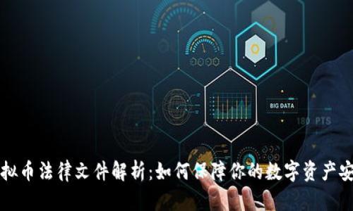 虚拟币法律文件解析：如何保障你的数字资产安全