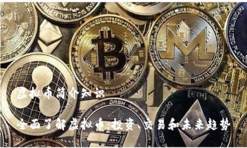 虚拟币简介知识

全面了解虚拟币：投资、交易和未来趋势