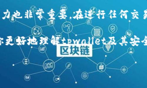 关于“tpwallet会有假u吗？”这个问题，涉及到数字货币的钱包安全性和虚假资产的问题。在数字资产的世界里，确实存在一些风险和挑战。接下来，我将详细分析tpwallet的安全性，以帮助你更好地理解相关问题。

什么是tpwallet？
tpwallet是一款数字货币钱包，支持多种加密货币的存储和管理。用户可以在这个平台上进行资产的发送、接收和交易。tpwallet以其用户友好的界面、安全性以及多功能性受到了许多用户的喜爱，但是在使用任何数字货币钱包时，都需要了解相应的风险和如何保护自己的资产。

假U的概念
假U通常指的是伪造的数字资产，尤其是在一些去中心化的金融平台中，它可能是冒充真实资产而存在的。这类虚假资产基本上是为了欺骗用户，导致用户资金的损失。假U的出现可能来源于多个渠道，例如骗局、钓鱼网站、不安全的交易所等。

tpwallet的安全措施
为了防止假U等问题的出现，tpwallet采取了一系列安全措施。这包括但不限于：
ul
    listrong多重签名技术：/strongtpwallet使用多重签名技术，增加了交易的安全性。这意味着需要多个授权才能完成一笔交易，减少了单点故障的风险。/li
    listrong私钥管理：/strong用户的私钥始终掌握在自己手中，这样用户可以完全控制自身的资产，而不必担心中心化平台可能带来的风险。/li
    listrong实时监控：/strongtpwallet提供实时监控功能，及时发现异常活动，保护用户资产不受侵害。/li
/ul

用户应注意的风险
尽管tpwallet做好了安全防护，用户在使用过程中仍需保持警惕。以下是几项用户应该注意的风险：
ul
    listrong钓鱼网站：/strong有些不法分子会建立伪造的网站伪装成tpwallet，诱导用户输入私人信息和助记词。/li
    listrong未经验证的交易：/strong在进行交易时，务必确保对方的身份，并验证资产的真实性。千万不要轻信社交媒体或论坛上的推广。/li
    listrong软件更新：/strong确保定期更新tpwallet的应用程序，以享受最新的安全修复和功能。/li
/ul

如何识别假U？
用户在交易时应该具备一定的识别能力，以避免接触到假U。以下是一些检查资产真实性的技巧：
ul
    listrong确认合约地址：/strong在区块链浏览器上查找该资产的合约地址，与官方来源进行比对，确保一致。/li
    listrong查询社区反馈：/strong在相关社区（如Reddit、Telegram等）查看其他用户的反馈和经历，了解该资产的可信度。/li
    listrong使用安全工具：/strong利用一些平台提供的工具或者市场分析工具来了解该数字资产的走势和历史，以便做出更明智的决策。/li
/ul

总结
tpwallet作为一个数字资产管理工具，具备一定的安全性，为用户提供了良好的使用体验。然而，用户自身的警惕性和识别能力也非常重要。在进行任何交易时，都应仔细核对信息，确保持有真正的资产，而不是假U。保持学习，增强自我保护意识，是每个数字货币投资者的必修课。

无论你是新手还是老玩家，了解钱包的安全性、资产的真实度，始终是保护自身权益的优先事项。希望通过这篇文章，能帮助你更好地理解tpwallet及其安全性，不再担心假U的问题。 

如果你对tpwallet或加密货币有更多的疑问，欢迎继续讨论!