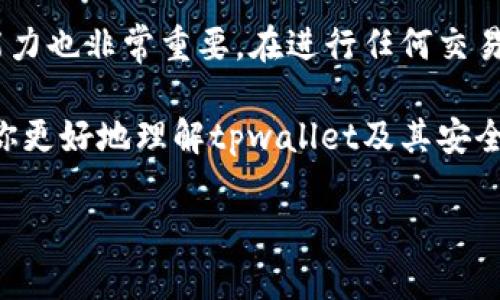 关于“tpwallet会有假u吗？”这个问题，涉及到数字货币的钱包安全性和虚假资产的问题。在数字资产的世界里，确实存在一些风险和挑战。接下来，我将详细分析tpwallet的安全性，以帮助你更好地理解相关问题。

什么是tpwallet？
tpwallet是一款数字货币钱包，支持多种加密货币的存储和管理。用户可以在这个平台上进行资产的发送、接收和交易。tpwallet以其用户友好的界面、安全性以及多功能性受到了许多用户的喜爱，但是在使用任何数字货币钱包时，都需要了解相应的风险和如何保护自己的资产。

假U的概念
假U通常指的是伪造的数字资产，尤其是在一些去中心化的金融平台中，它可能是冒充真实资产而存在的。这类虚假资产基本上是为了欺骗用户，导致用户资金的损失。假U的出现可能来源于多个渠道，例如骗局、钓鱼网站、不安全的交易所等。

tpwallet的安全措施
为了防止假U等问题的出现，tpwallet采取了一系列安全措施。这包括但不限于：
ul
    listrong多重签名技术：/strongtpwallet使用多重签名技术，增加了交易的安全性。这意味着需要多个授权才能完成一笔交易，减少了单点故障的风险。/li
    listrong私钥管理：/strong用户的私钥始终掌握在自己手中，这样用户可以完全控制自身的资产，而不必担心中心化平台可能带来的风险。/li
    listrong实时监控：/strongtpwallet提供实时监控功能，及时发现异常活动，保护用户资产不受侵害。/li
/ul

用户应注意的风险
尽管tpwallet做好了安全防护，用户在使用过程中仍需保持警惕。以下是几项用户应该注意的风险：
ul
    listrong钓鱼网站：/strong有些不法分子会建立伪造的网站伪装成tpwallet，诱导用户输入私人信息和助记词。/li
    listrong未经验证的交易：/strong在进行交易时，务必确保对方的身份，并验证资产的真实性。千万不要轻信社交媒体或论坛上的推广。/li
    listrong软件更新：/strong确保定期更新tpwallet的应用程序，以享受最新的安全修复和功能。/li
/ul

如何识别假U？
用户在交易时应该具备一定的识别能力，以避免接触到假U。以下是一些检查资产真实性的技巧：
ul
    listrong确认合约地址：/strong在区块链浏览器上查找该资产的合约地址，与官方来源进行比对，确保一致。/li
    listrong查询社区反馈：/strong在相关社区（如Reddit、Telegram等）查看其他用户的反馈和经历，了解该资产的可信度。/li
    listrong使用安全工具：/strong利用一些平台提供的工具或者市场分析工具来了解该数字资产的走势和历史，以便做出更明智的决策。/li
/ul

总结
tpwallet作为一个数字资产管理工具，具备一定的安全性，为用户提供了良好的使用体验。然而，用户自身的警惕性和识别能力也非常重要。在进行任何交易时，都应仔细核对信息，确保持有真正的资产，而不是假U。保持学习，增强自我保护意识，是每个数字货币投资者的必修课。

无论你是新手还是老玩家，了解钱包的安全性、资产的真实度，始终是保护自身权益的优先事项。希望通过这篇文章，能帮助你更好地理解tpwallet及其安全性，不再担心假U的问题。 

如果你对tpwallet或加密货币有更多的疑问，欢迎继续讨论!