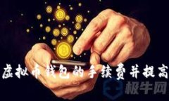 如何减少虚拟币钱包的手