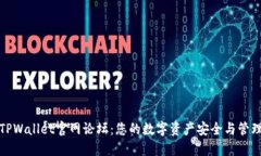 探索TPWallet官网论坛：您的