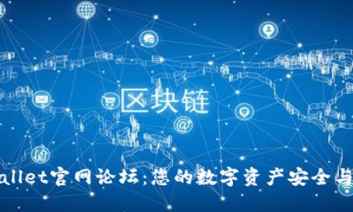 探索TPWallet官网论坛：您的数字资产安全与管理中心