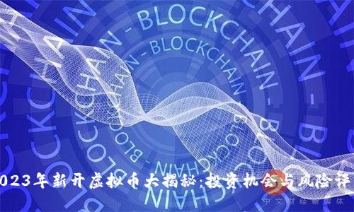 2023年新开虚拟币大揭秘：投资机会与风险评估