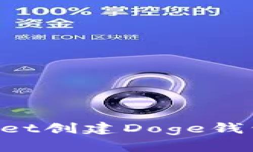 如何使用TPWallet创建Doge钱包：一步一步教程