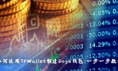 如何使用TPWallet创建Doge钱