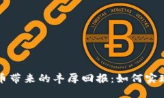 投资虚拟币带来的丰厚回