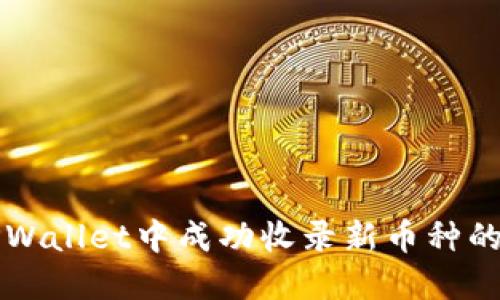 如何在TPWallet中成功收录新币种的实用指南