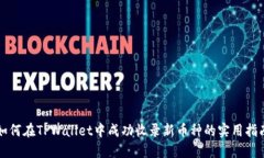 如何在TPWallet中成功收录新