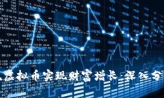 如何利用双流虚拟币实现